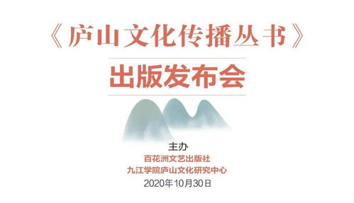 動(dòng)態(tài) 傳播廬山文化 講好江西故事 廬山文化傳播叢書(shū) 出版發(fā)布會(huì)召開(kāi)